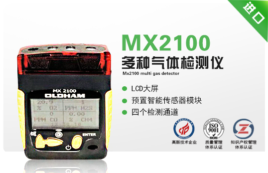 MX2100多種氣體檢測(cè)儀