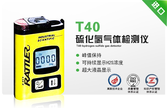 T40硫化氫氣體檢測(cè)儀
