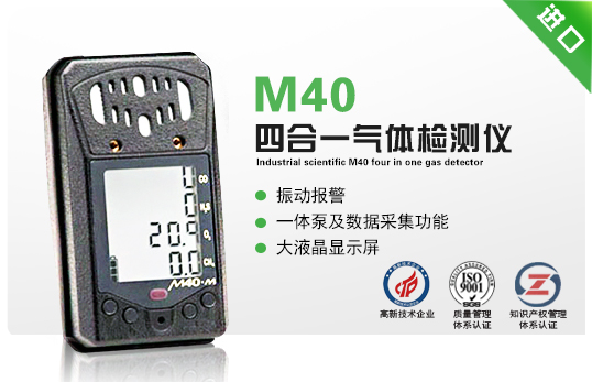 美國(guó)英思科M40四合一氣體檢測(cè)儀