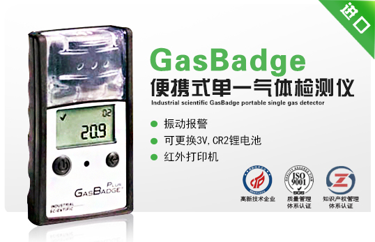 英思科GasBadge便攜式單一氣體檢測(cè)儀
